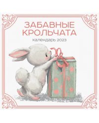 Забавные крольчата. Календарь настенный на 2023 год