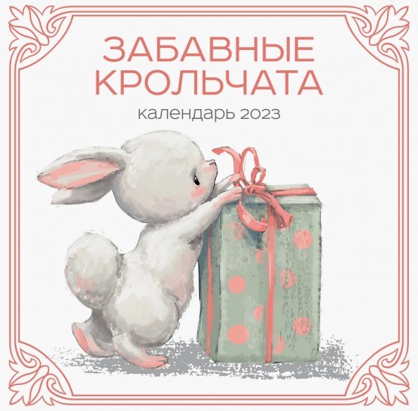 Календари настенные 2023 (300х300) Забавные крольчата. Календарь настенный на 2023 год