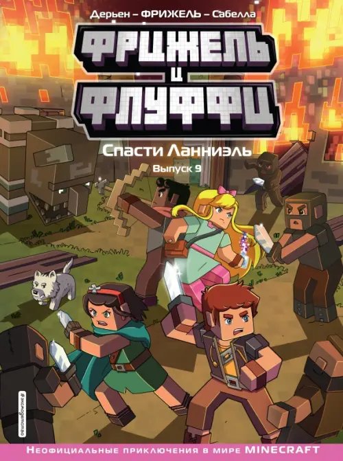 Minecraft. Комиксы Фрижель и Флуффи. Спасти Ланниэль. Выпуск 9