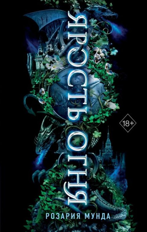 Young Adult. Драконорожденные Ярость огня