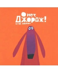 О нет, Джордж!