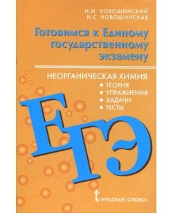 ЕГЭ. Неорганическая