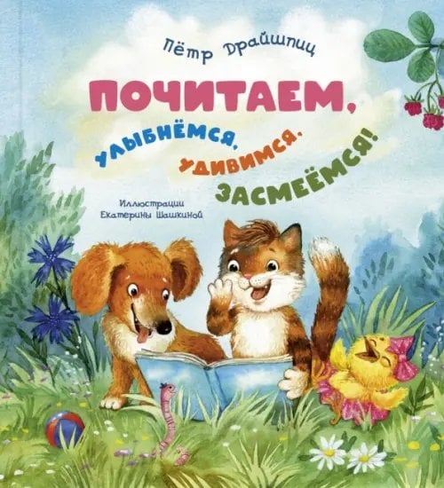 Весёлые книжки для малыша и малышки Почитаем, улыбнёмся, удивимся, засмеёмся!