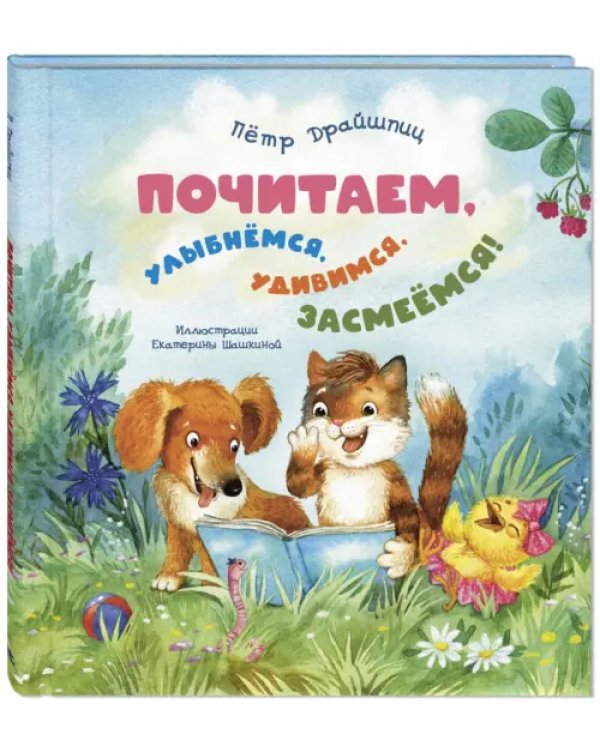 Почитаем, улыбнёмся, удивимся, засмеёмся!