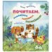 Почитаем, улыбнёмся, удивимся, засмеёмся!