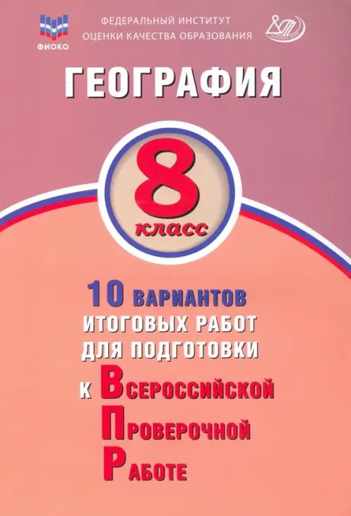 Готовимся к ВПР География. 8 класс. 10 вариантов итоговых работ для подготовки к ВПР