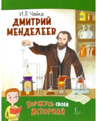 Дмитрий Менделеев