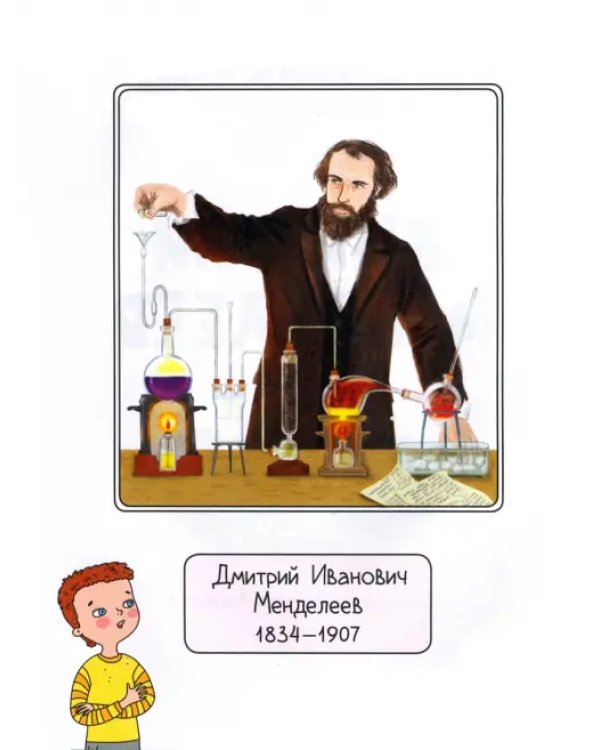 Дмитрий Менделеев