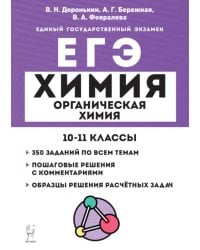 ЕГЭ Химия. 10–11 классы. Раздел «Органическая химия». Задания и решения