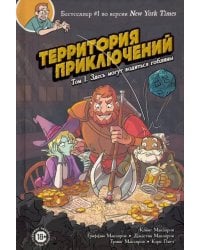Территория приключений. Том 1. Здесь могут водиться гоблины