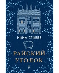 Райский уголок