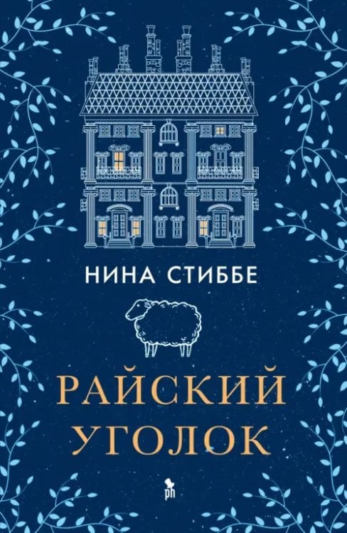 Обложка книги «Райский уголок» — Стиббе Нина, ISBN 9785864719121
