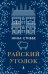 Обложка книги «Райский уголок» — Стиббе Нина, ISBN 9785864719121