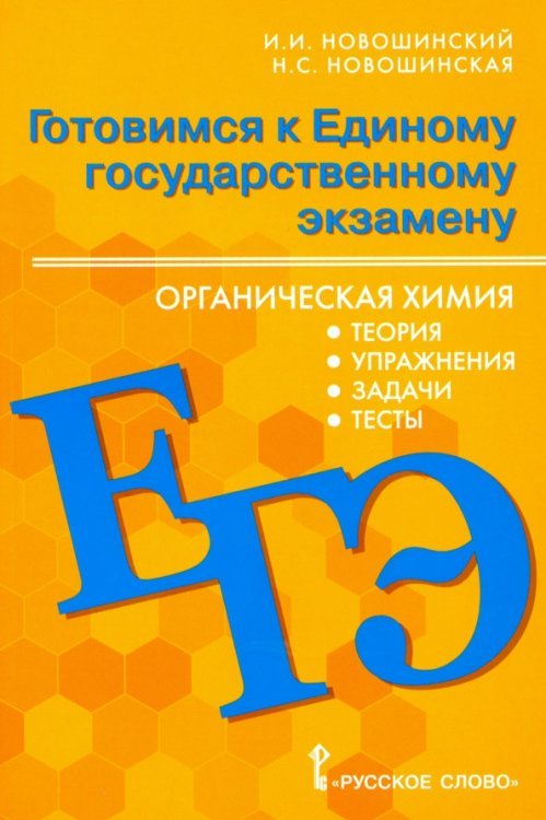 ЕГЭ Органическая химия. 10-11 классы. Теория, упражения, задачи, тесты. Учебное пособие