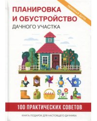 Планировка и обустройство дачного участка