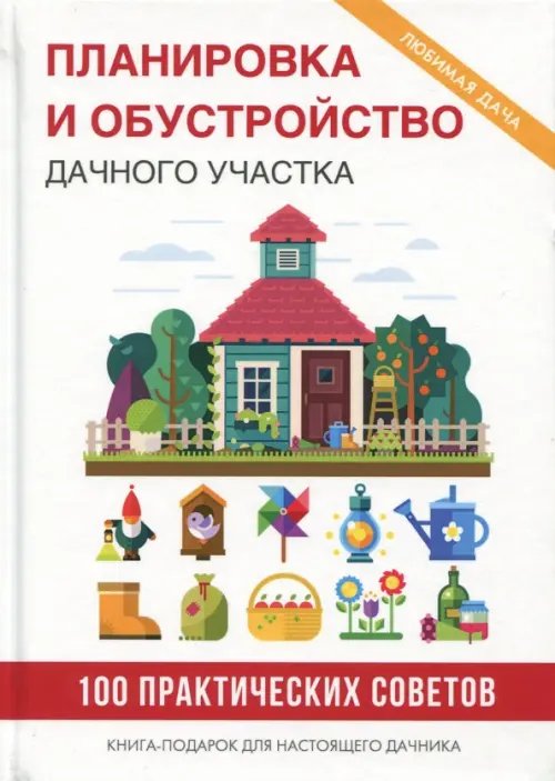 Планировка и обустройство дачного участка Планировка и обустройство дачного участка
