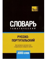 Русско-португальский тематический словарь. 3000 слов