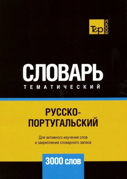 Обложка книги «Русско-португальский тематический словарь. 3000 слов» — Таранов Андрей Михайлович, ISBN 9781787679603