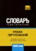 Обложка книги «Русско-португальский тематический словарь. 3000 слов» — Таранов Андрей Михайлович, ISBN 9781787679603