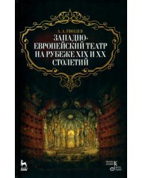 Западноевропейский театр на рубеже XIX и XX столетий
