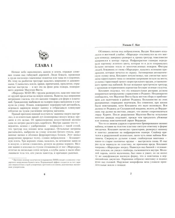 BattleTech. Сага о Легионе Серой Смерти. Книга 2. Звезда наемника