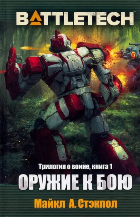 BattleTech BattleTech. Трилогия о Воине. Книга 1. Оружие к бою