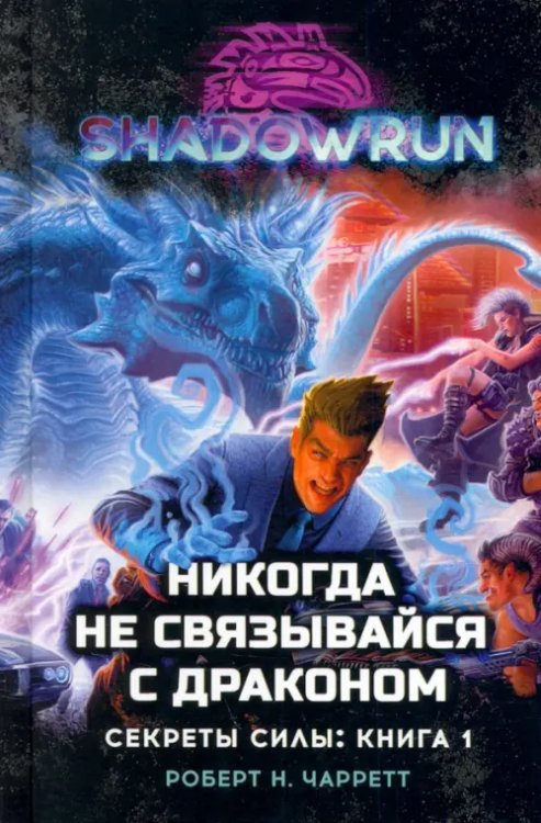 Shadowrun Shadowrun. Секреты силы. Книга 1. Никогда не связывайся с драконом