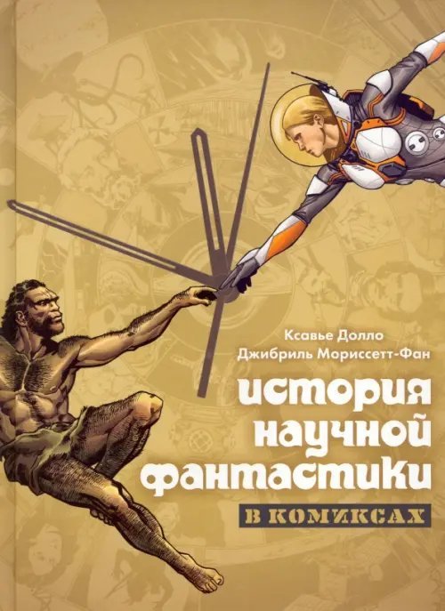 Читать интересно! История научной фантастики в комиксах