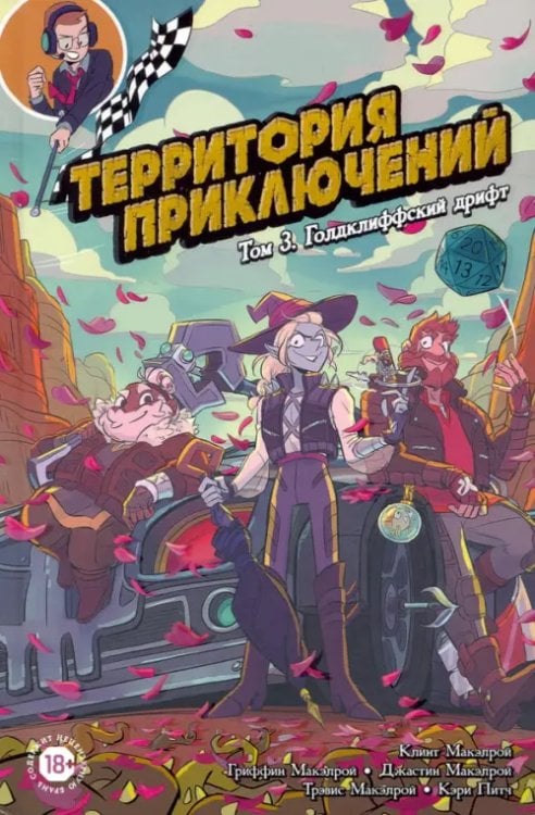 Территория приключений. Том 3. Голдклиффский дрифт Территория приключений. Том 3. Голдклиффский дрифт