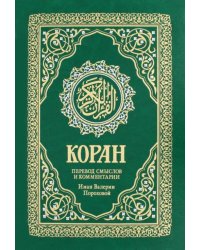 Коран. Перевод смыслов и комментарии В. Пороховой