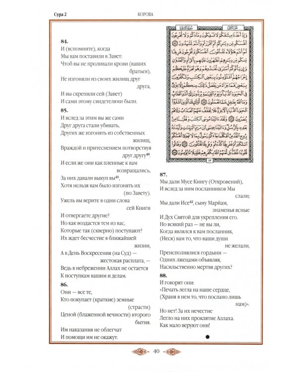 Коран. Перевод смыслов и комментарии В. Пороховой