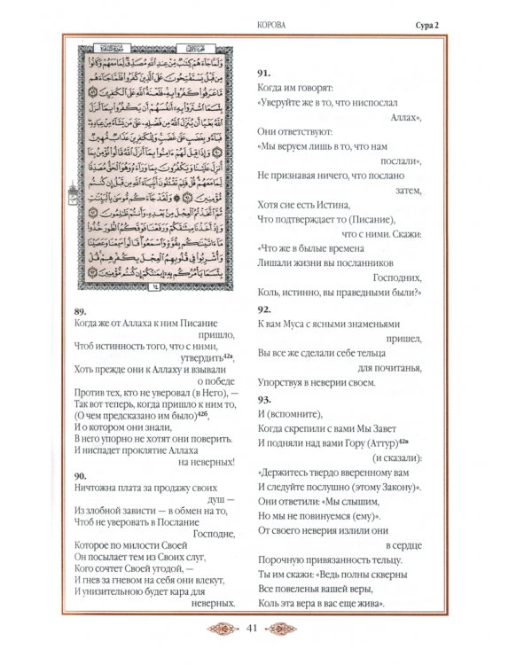 Коран. Перевод смыслов и комментарии В. Пороховой