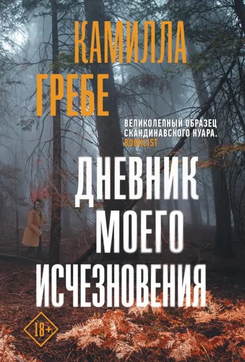 Триллер по-скандинавски(м) Дневник моего исчезновения