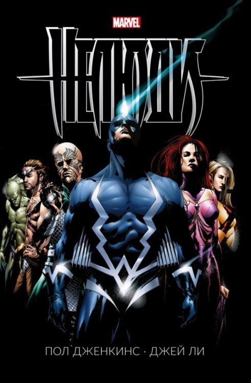 Комиксы Нелюди