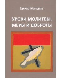 Уроки молитвы, меры и доброты
