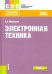 Электронная техника. Учебное пособие