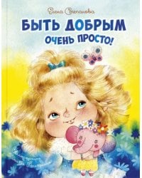 Быть добрым очень просто!