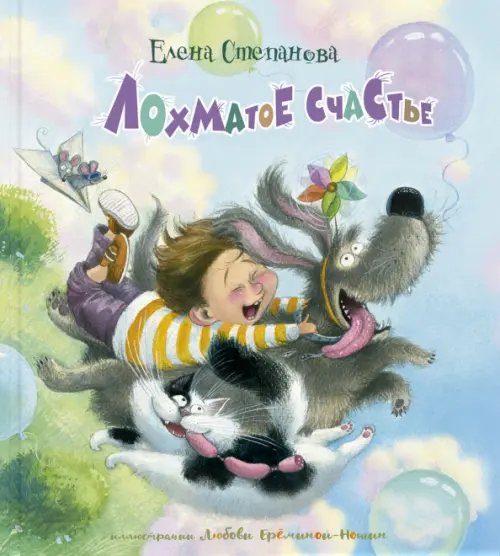 Весёлые книжки для малыша и малышки Лохматое счастье