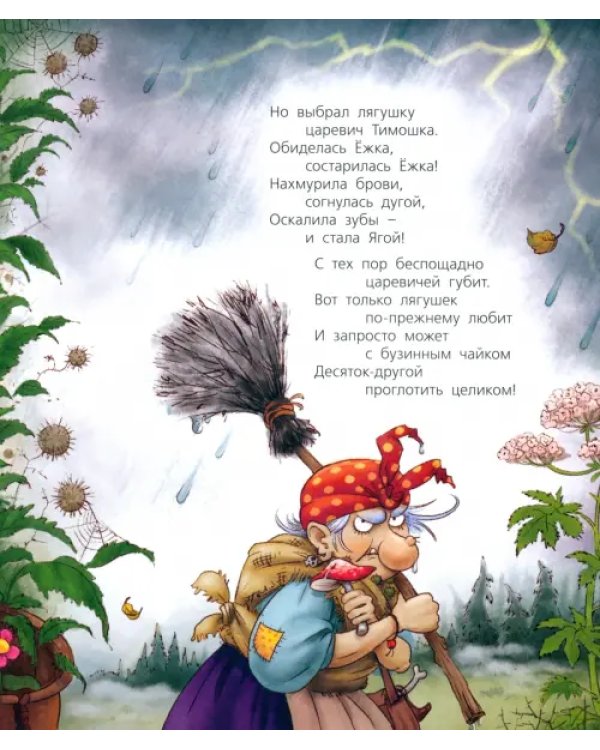 Про Бабку Ёжку и всех понемножку