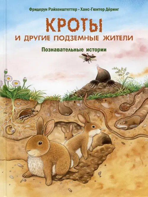 Давай познакомимся Кроты и другие подземные жители. Познавательные истории