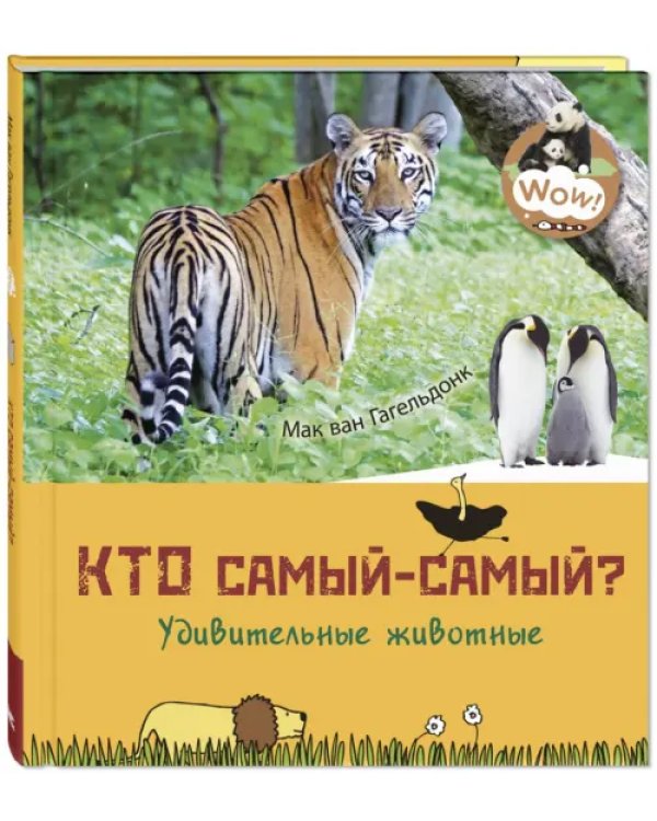 Кто самый-самый? Удивительные животные
