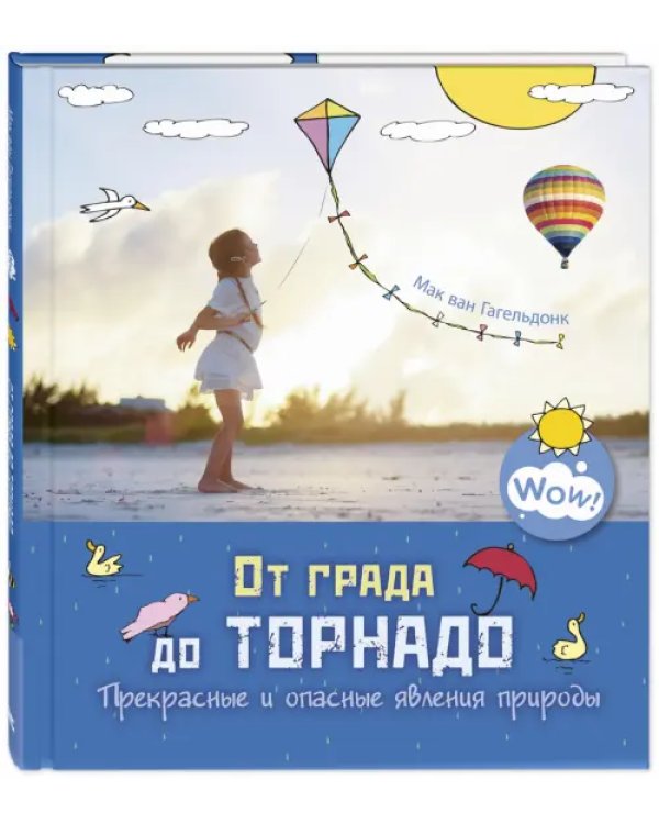 От града до торнадо. Прекрасные и опасные явления природы