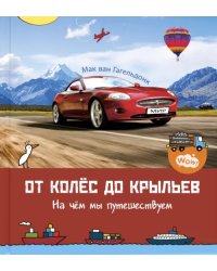 От колёс до крыльев. На чём мы путешествуем