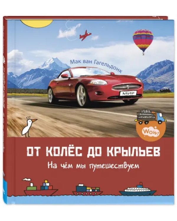 От колёс до крыльев. На чём мы путешествуем