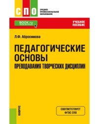 Педагогические основы преподавания творческих дисциплин. Учебное пособие