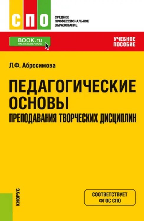 Педагогические основы преподавания творческих дисциплин. Учебное пособие