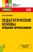 Педагогические основы преподавания творческих дисциплин. Учебное пособие