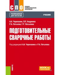 Подготовительные сварочные работы. Учебник