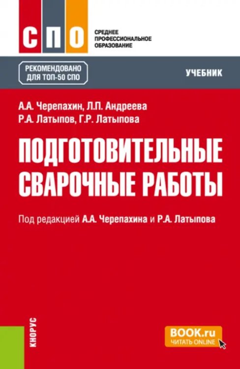 Среднее профессиональное образование (СПО) Подготовительные сварочные работы. Учебник