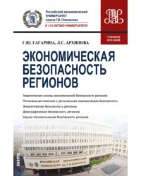 Экономическая безопасность регионов. Учебное пособие